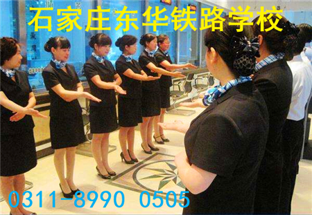 石家莊東華鐵路學校高鐵乘務專業(yè)