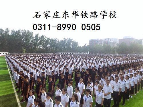 石家莊哪個鐵路學校管理嚴格？