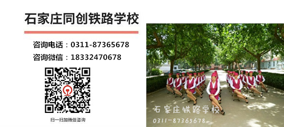 石家莊同創(chuàng)鐵路學(xué)校報(bào)名電話及微信