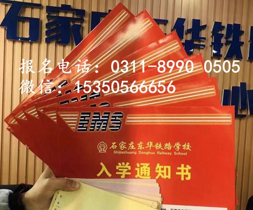 現(xiàn)在報名石家莊東華鐵路學(xué)校2021年秋季班交費嗎？