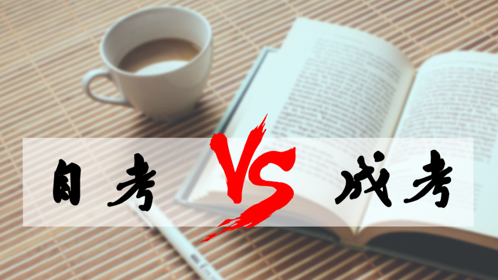 成考和自考哪個好？成人高考難嗎？