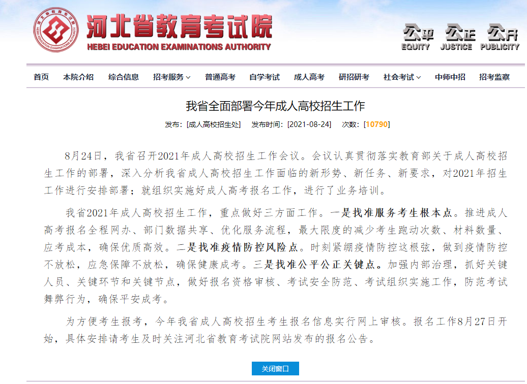 2021年河北成考網(wǎng)報(bào)時(shí)間最新公布！