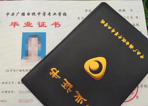 中央廣播電視中等專業(yè)學(xué)校畢業(yè)證用途！