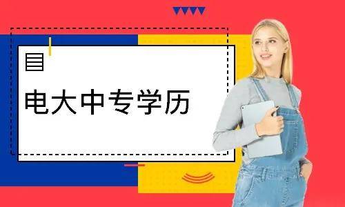 電大中專報(bào)名多久能登錄學(xué)習(xí)平臺(tái)學(xué)習(xí)？