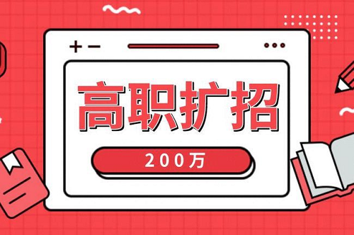 2021年河北高職擴招各類人群報名材料，您準備全了嗎？