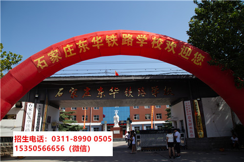 石家莊東華鐵路學校是中專還是技校？