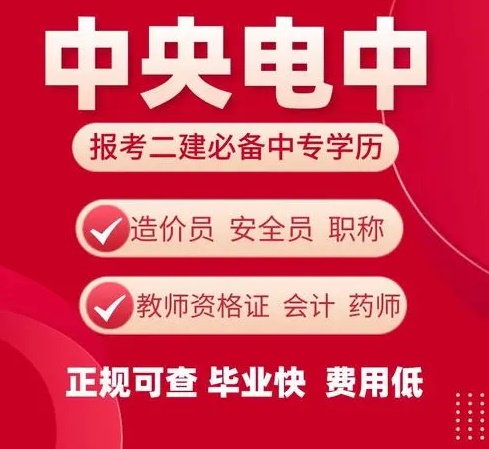 如何快速提升學(xué)歷，電大中專是你不二的選擇