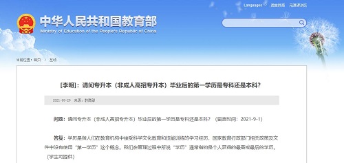 教育部再次發(fā)聲“第一學(xué)歷”，成考是第一學(xué)歷嗎？