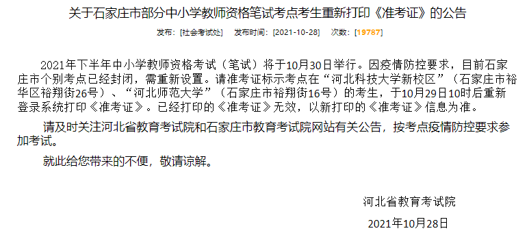 重新打印準考證，2021年河北教師資格證考試有三個考點臨時更換！