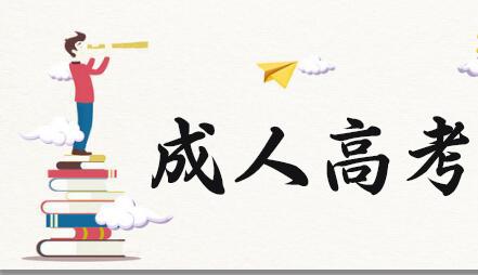 2021成考報(bào)名數(shù)據(jù)公布！今年競(jìng)爭(zhēng)這么激烈？