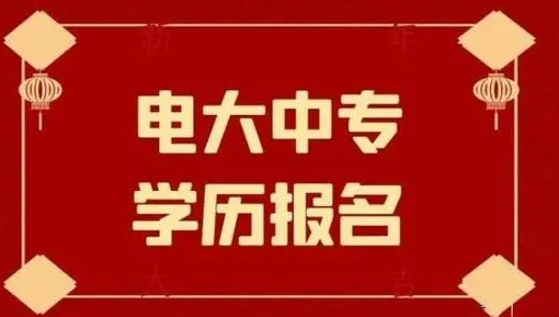 電大中專(zhuān)報(bào)名后多長(zhǎng)時(shí)間可以拿證？