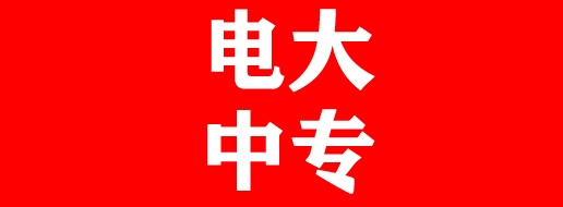 個(gè)人報(bào)考電大中專(zhuān)入口