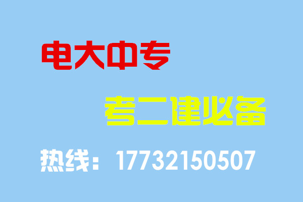 電大中專(zhuān)畢業(yè)當(dāng)年考能報(bào)二建嗎？