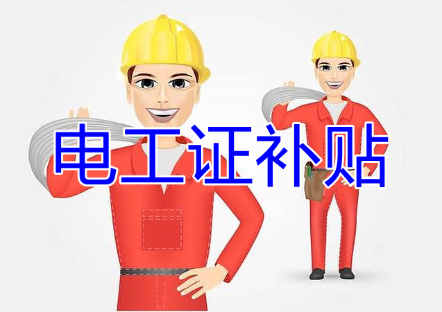 2022年報(bào)名電工證還有補(bǔ)貼嗎？