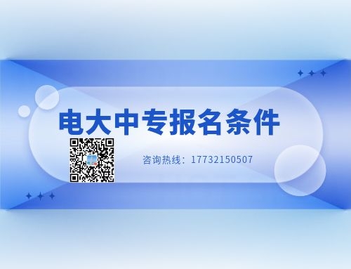 報(bào)名電大中專(zhuān)有年齡限制嗎？