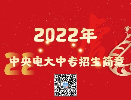 2022年中央電大中專(zhuān)招生簡(jiǎn)章