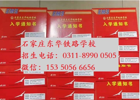石家莊東華鐵路學校校付通報名安全快捷