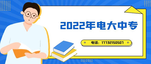 2022年電大中專報(bào)名時(shí)間？準(zhǔn)備什么資料？