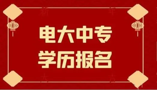 電大中專一年制畢業(yè)證是全國(guó)都能用嗎