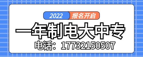 一年制電大中?？孔V嗎？