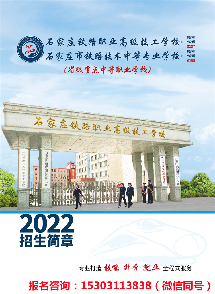 石家莊鐵路職業(yè)高級技工學(xué)校2022年招生簡章（新版）