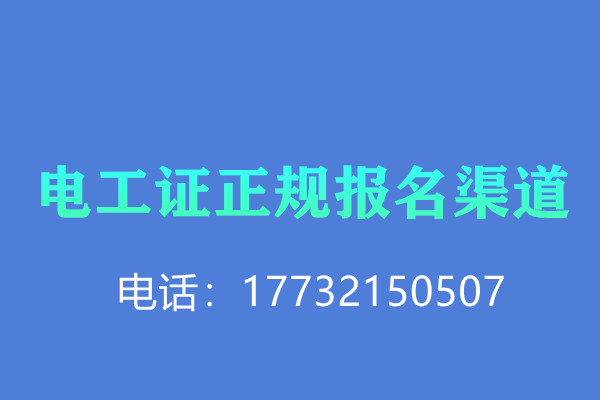 低壓電工證報名后需要考試嗎？怎么考？