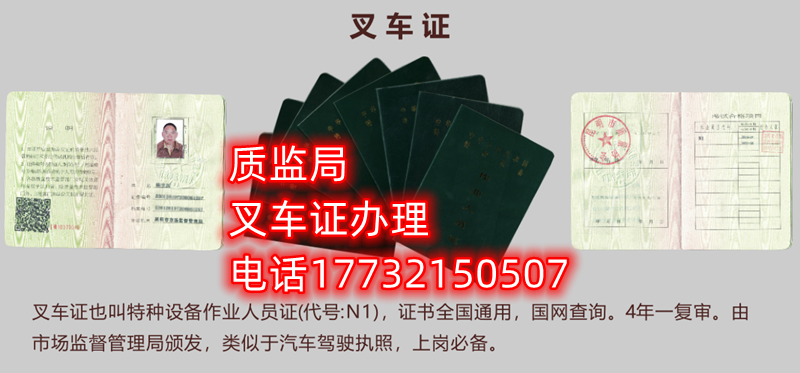 質(zhì)監(jiān)局叉車(chē)證辦理咨詢電話：17732150507