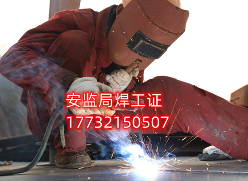 安監(jiān)局焊工證好考嗎？