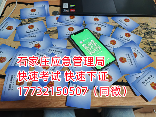 應急局電工證三年復審，六年換證。臨到期前三個月參加復審，過期作廢。石家莊電工證復審去哪報名？  電工證報名不是直接在官方上進行報名的，官方是不接受個人資料的，所有想要需要通過官方指定單位進行報名提交資料，同時官方站點也會對考生資料進行初步審核滿足要求戶才會提交給考試中心最終審核。石家莊考試中心報名點電話17732150507同微信，報名點地址：石家莊新華區(qū)友誼大街426號，水上公園附近。  石家莊電工證復審去哪報名？  電工證復審資料：  1、身份證正反面照片；  2、電工證原件正反面照片；  3、個人白底照片電子版；  4、聯(lián)系電話  電工證復審只考理論，100分滿分，80分通過，報名后發(fā)題庫，確保正規(guī)流程。  應急管理局頒發(fā)的操作證全國通用，無戶籍限制，均可辦理，國網(wǎng)可查。咨詢電話：17732150507