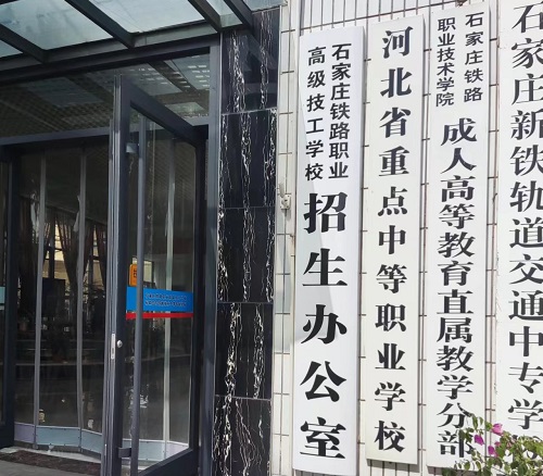 石家莊鐵路職業(yè)高級技工學校地址在哪