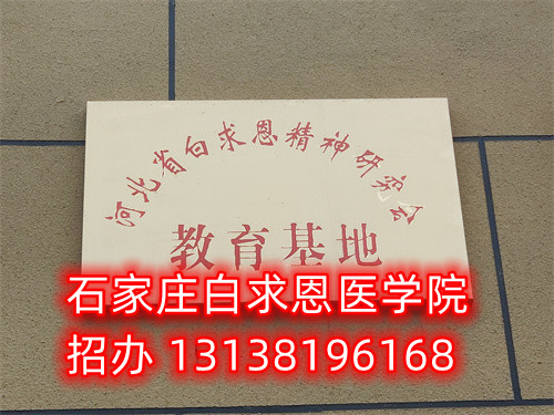 石家莊白求恩醫(yī)學(xué)中專學(xué)校是公立的嗎？