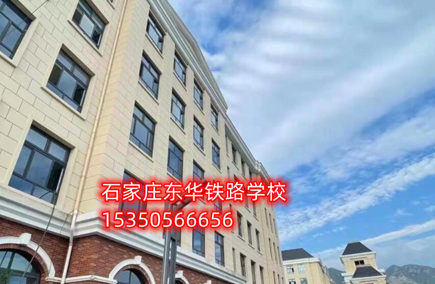 石家莊東華鐵路學(xué)校是公立嗎？