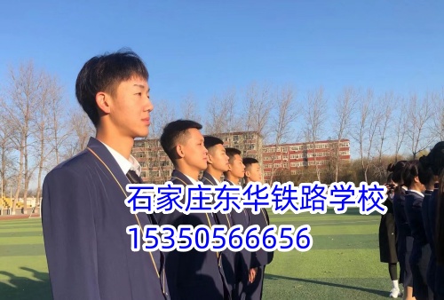 石家莊東華鐵路學(xué)校報(bào)名條件及招生要求