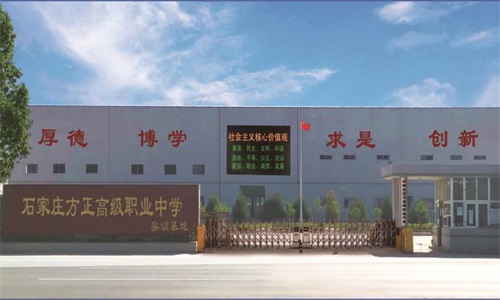 石家莊方正高級職業(yè)中學(xué)地址在哪