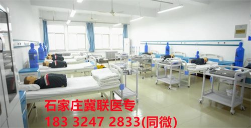 石家莊冀聯(lián)醫(yī)學(xué)中等專(zhuān)業(yè)學(xué)校實(shí)訓(xùn)好不好