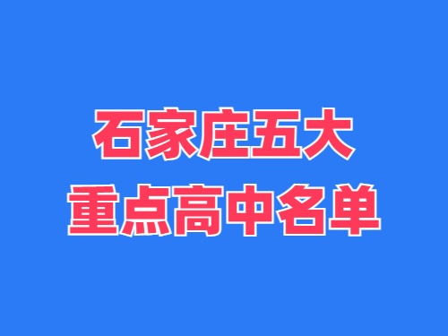 2025年石家莊五大重點高中名單 錄取分數(shù)線多少？