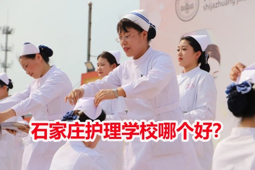 石家莊護理學校哪個好？