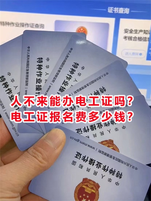 人不來能辦電工證嗎？電工證報(bào)名費(fèi)多少錢？