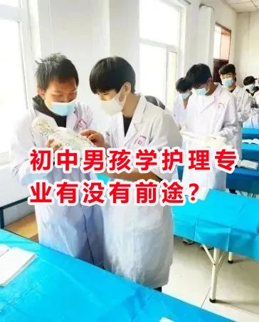 初中男孩學(xué)護(hù)理專業(yè)有沒有前途？