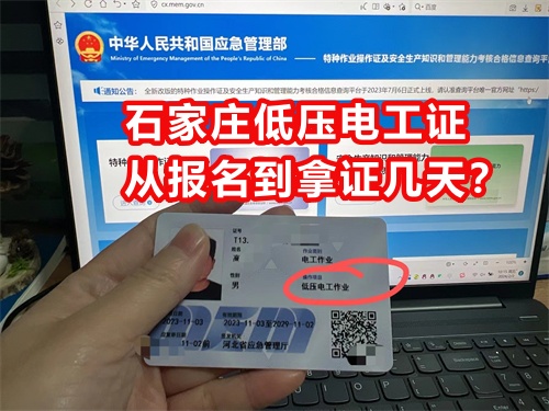 石家莊低壓電工證從報(bào)名到拿證幾天？