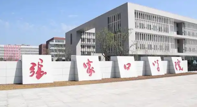 張家口學院2024年河北省對口本科批招生計劃