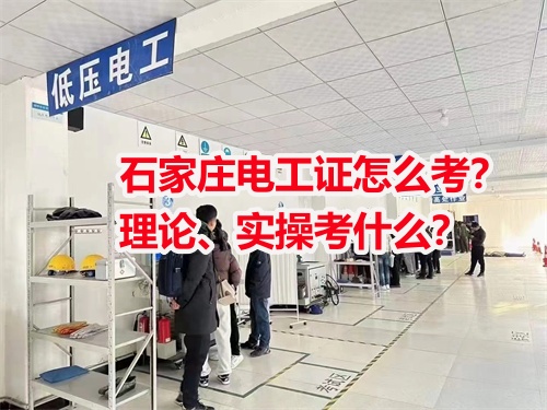 石家莊電工證怎么考？理論、實操考什么？