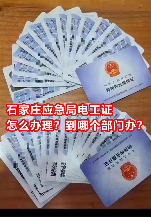 石家莊應急局電工證怎么辦理？到哪個部門辦？