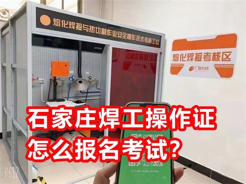 石家莊焊工操作證怎么報名考試？