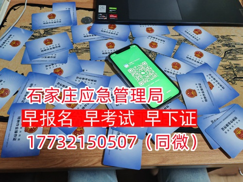 河北石家莊應(yīng)急管理局頒發(fā)的操作證全國通用，無戶籍限制，均可辦理，國網(wǎng)可查。咨詢電話：17732150507。