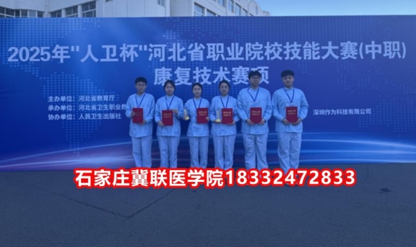石家莊冀聯(lián)醫(yī)學(xué)院榮獲技能大賽康復(fù)技術(shù)比賽榮獲三等獎！