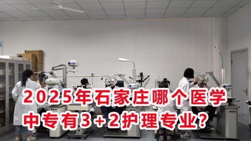 2025年石家莊哪個醫(yī)學(xué)中專有3+2護理專業(yè)？