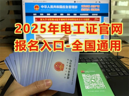 2025年國家安監(jiān)局電工證官網(wǎng)報名71810當(dāng)?shù)?840_副本.jpg