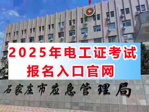 應急管理局電工證報名入口官網 電工證報考官網（2025年）