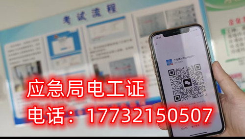 應急管理廳（原安監(jiān)局）電工證報名后多久拿證？